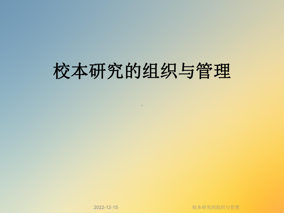 校本研究的组织与管理课件.ppt_第1页