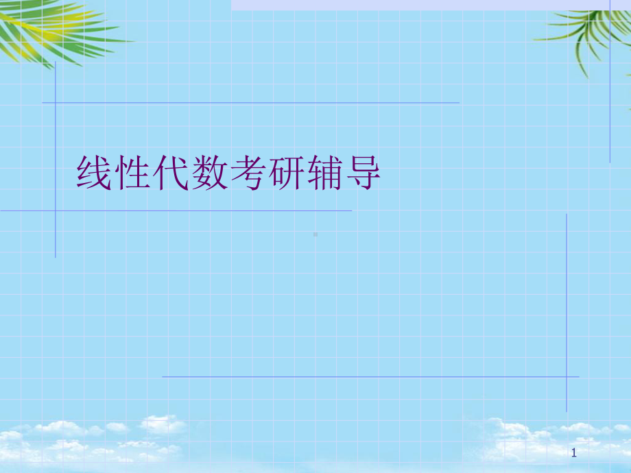 线性代数考研辅导最全课件.ppt_第1页