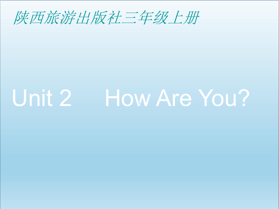 三年级英语上册Unit2HowAreYou-优质课件5陕旅版.ppt（纯ppt,可能不含音视频素材）_第1页