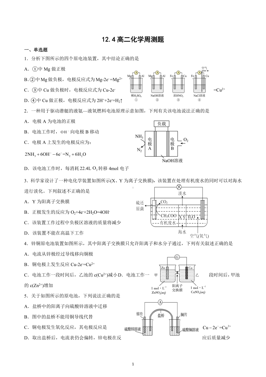 河北省衡水市第十四中学2022-2023学年高二上学期12.4号化学周测试题.docx_第1页