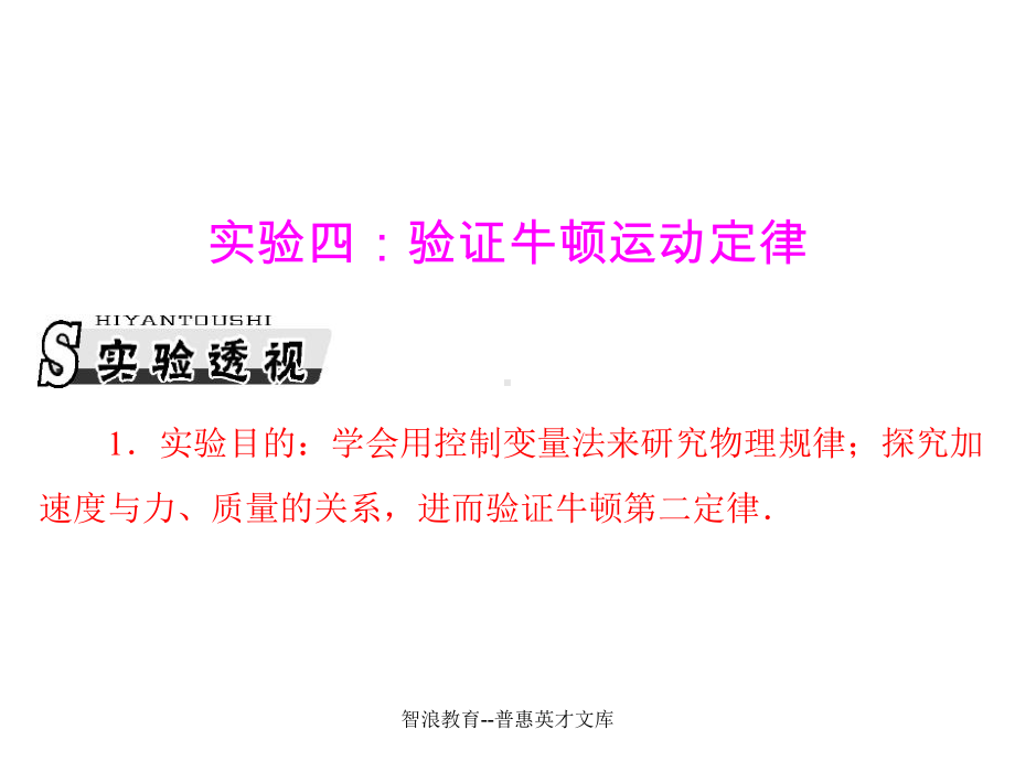 实验四验证牛顿运动定律课件.ppt_第1页