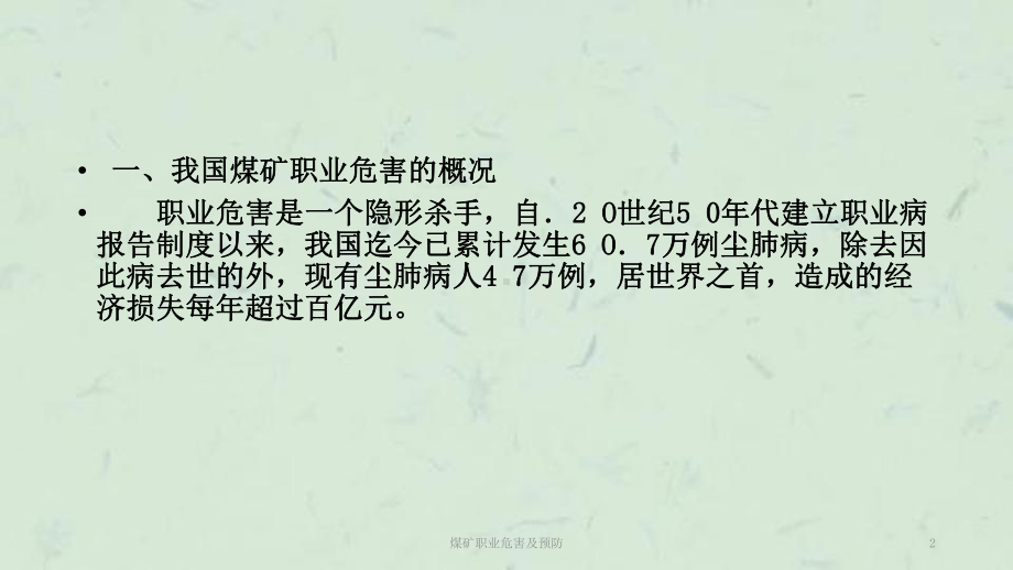 煤矿职业危害及预防课件.ppt_第2页