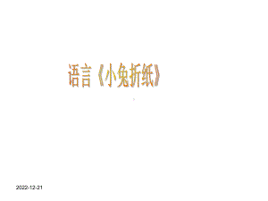 大班语言《小兔折纸》幼儿园课件.ppt