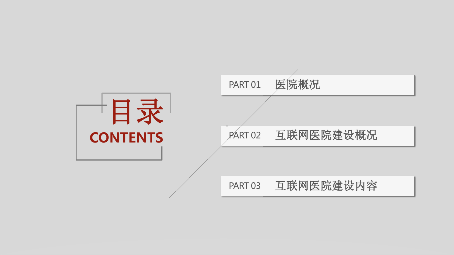 分级诊疗的互联网医院建设方案.pptx_第2页