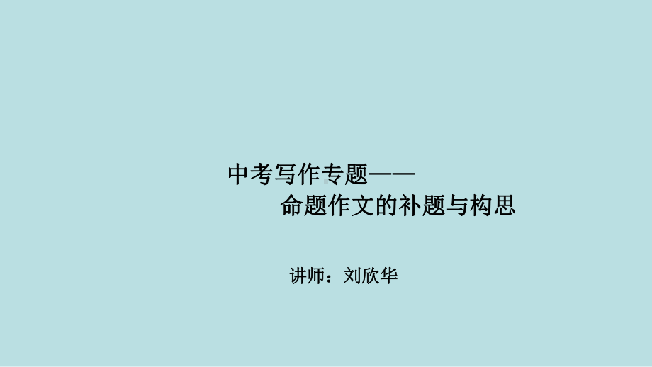 最新中考全国名师专题复习完美版中考写作第二讲：命题作文的补题与构思课件-名师微课堂.ppt_第1页