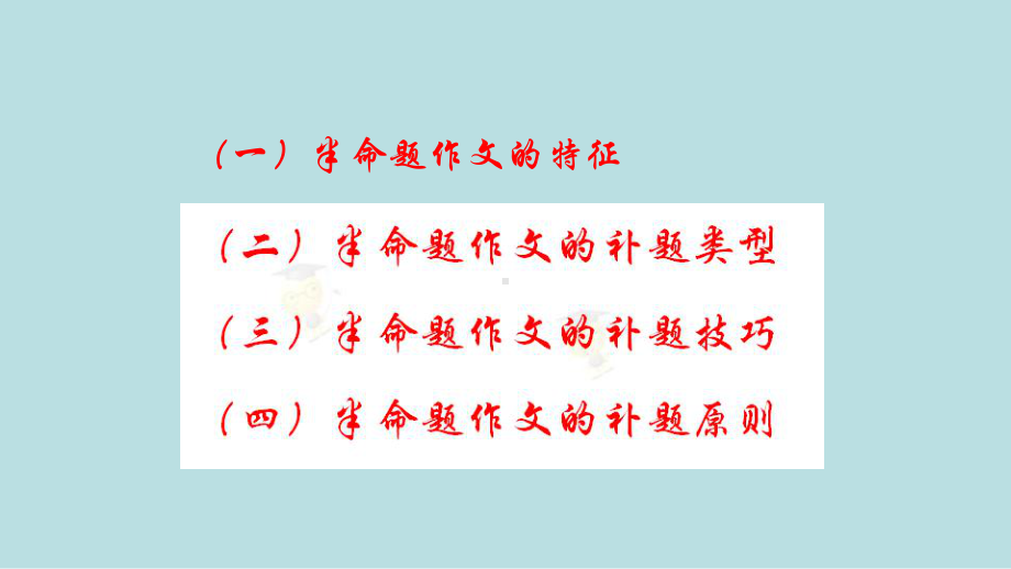 最新中考全国名师专题复习完美版中考写作第二讲：命题作文的补题与构思课件-名师微课堂.ppt_第3页