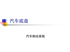 第五章汽车底盘(制动系)课件.ppt