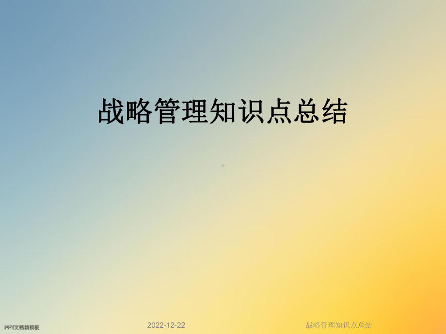 战略管理知识点总结课件.ppt_第1页