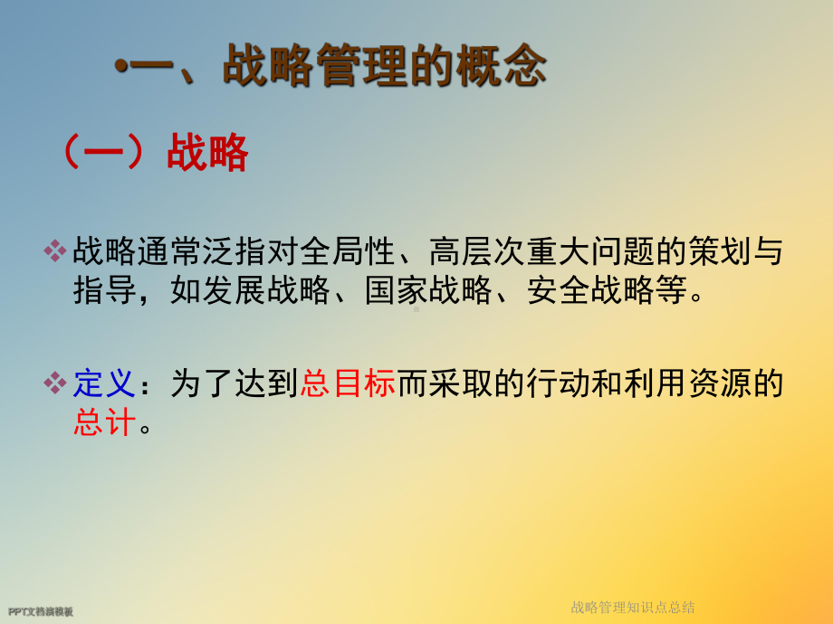 战略管理知识点总结课件.ppt_第3页