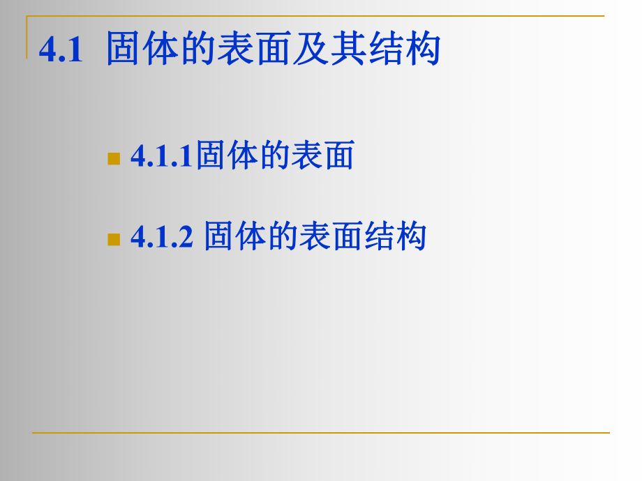 第四章固体的表面与界面一课件.ppt_第2页