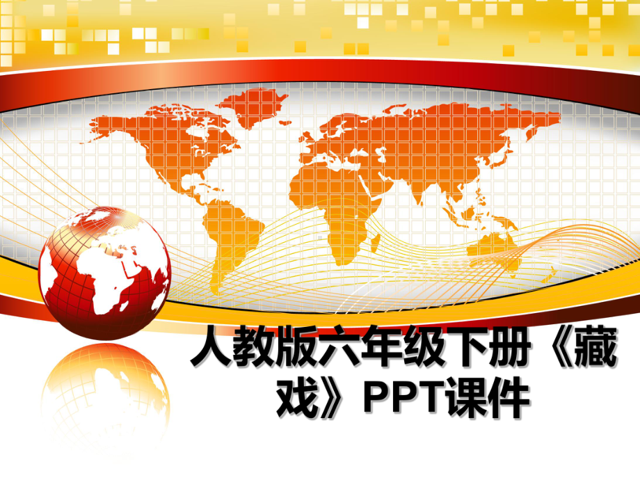 最新人教版六年级下册《藏戏》课件.ppt_第1页