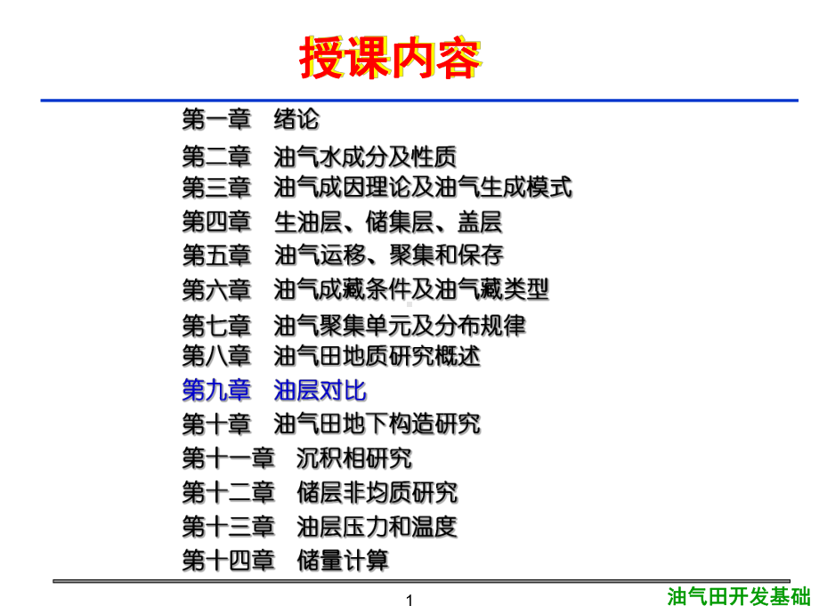 油气田开发基础-第九章-油层对比1课件.ppt_第1页