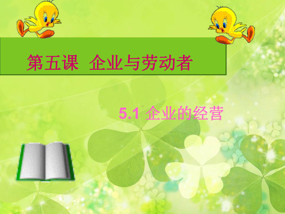 第五课-企业与经营者课件.ppt_第1页