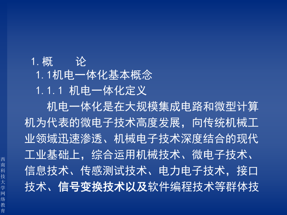 机电一体化系统设计-西南科技大学网络教育学院课件.ppt_第1页