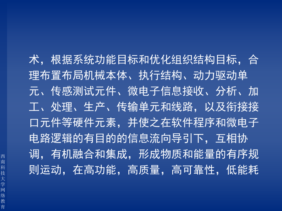 机电一体化系统设计-西南科技大学网络教育学院课件.ppt_第2页