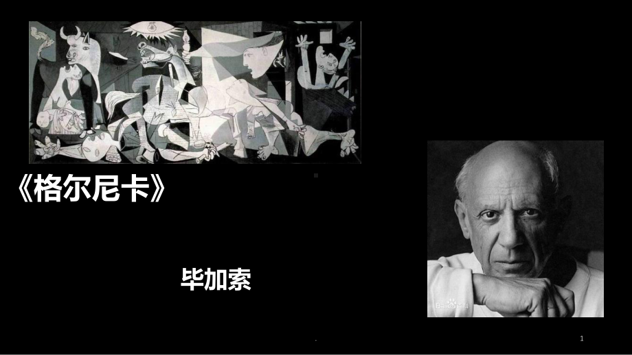 格尔尼卡课件.ppt_第1页