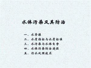 《水体污染及防治方法》课件.ppt