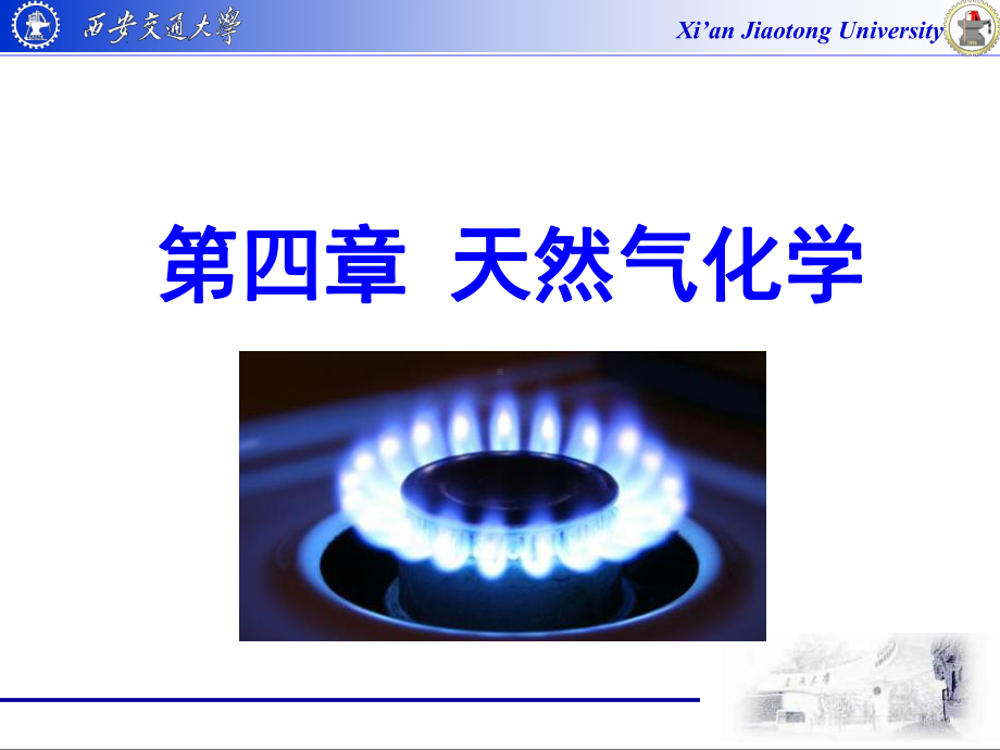 第四章-天然气化学课件.ppt_第1页