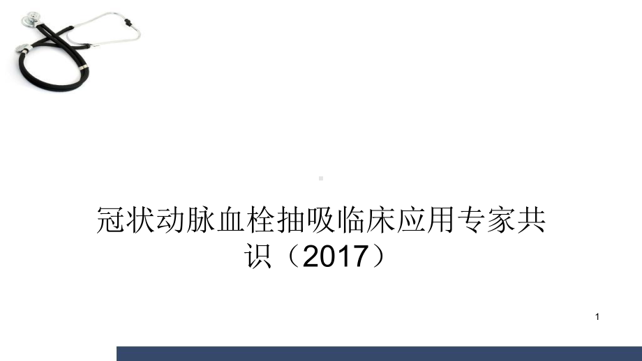 冠脉血栓抽吸指南学习课件.ppt_第1页