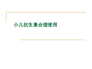 医学课件-儿童抗生素合理使用教学课件.ppt