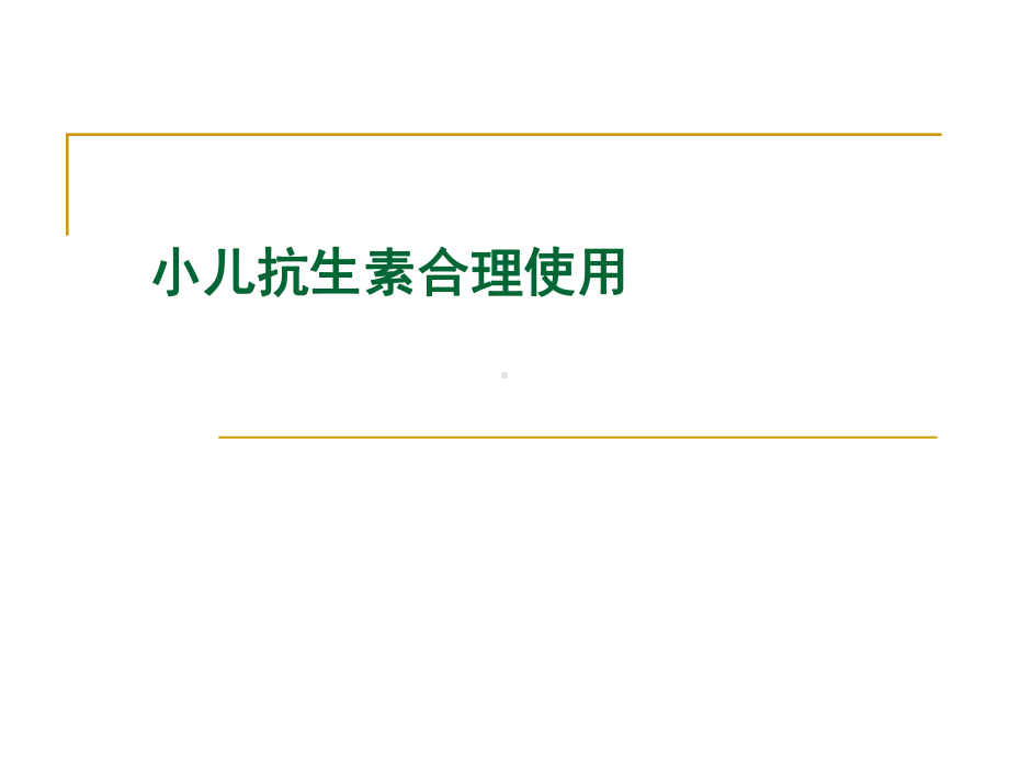 医学课件-儿童抗生素合理使用教学课件.ppt_第1页