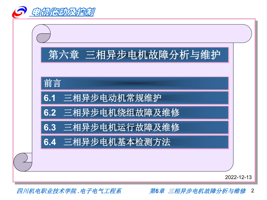 三相异步电动机故障分析与维护课件.ppt_第2页