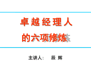 公开课-卓越经理人的六项修炼课件.ppt