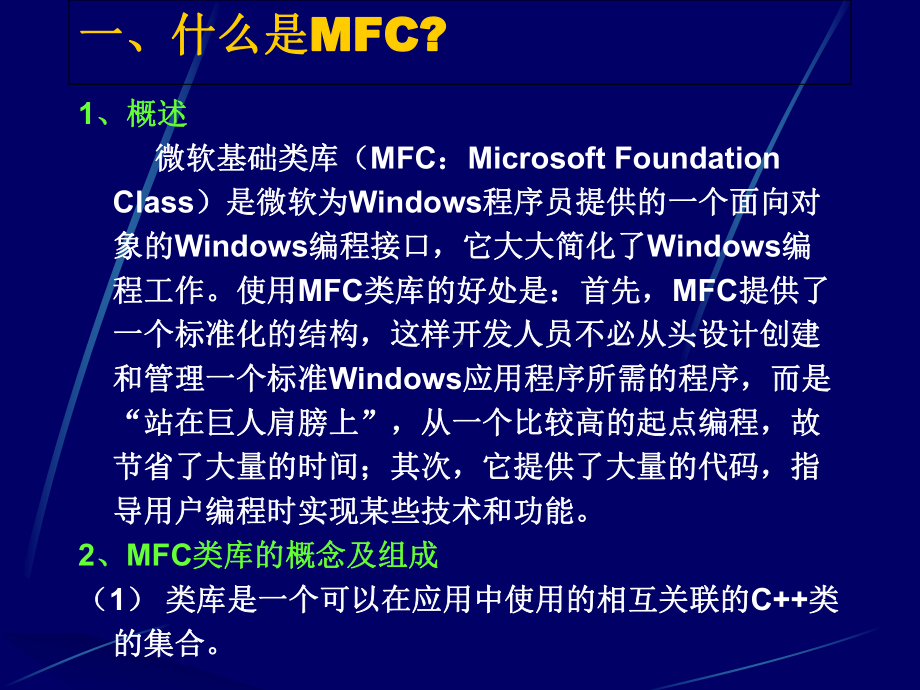 基于MFC的应用程序框架分析课件.ppt_第2页