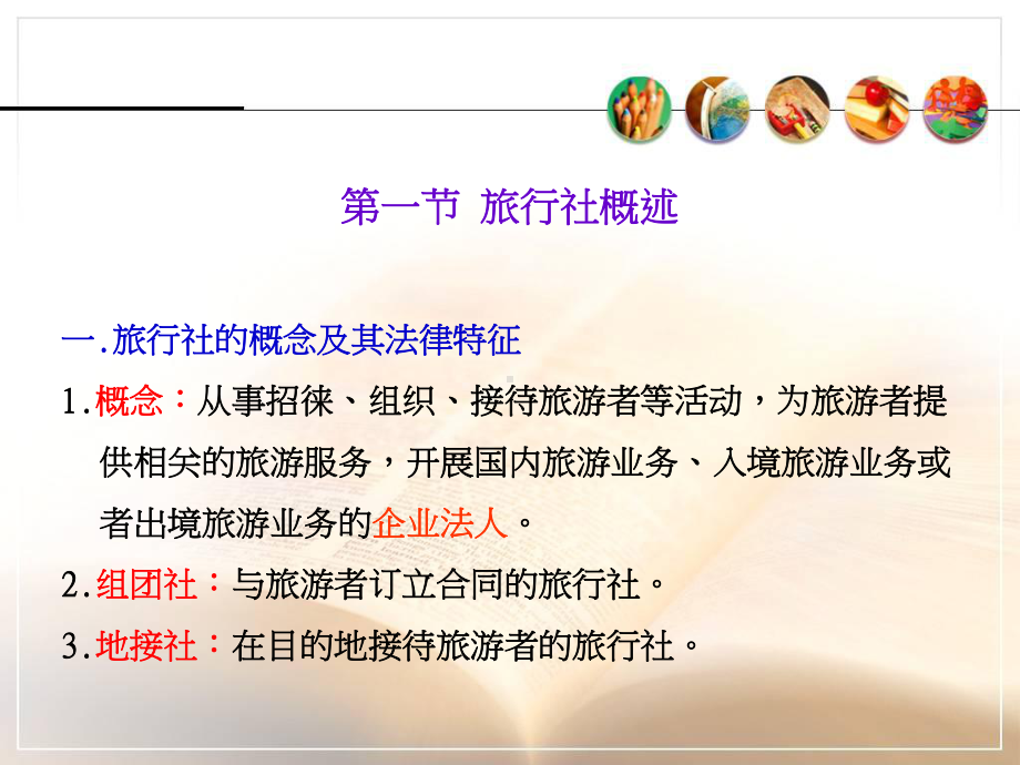 旅游政策法规旅行社法律制度课件.ppt_第2页