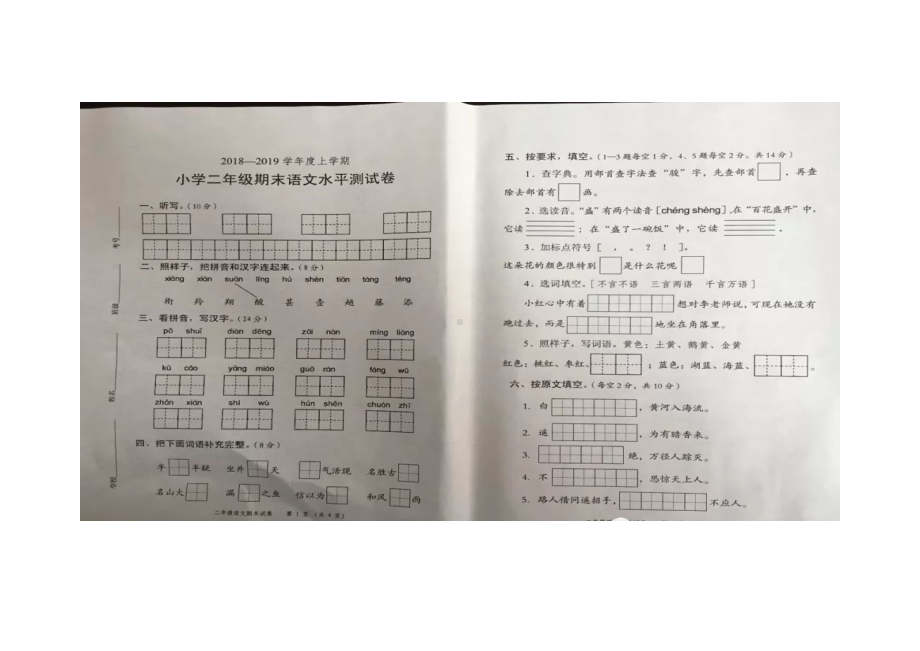 二年级上册语文试题：广东省中山市2018-2019学年第一学期期末语文试卷（ 版无答案）人教新课标.docx_第1页