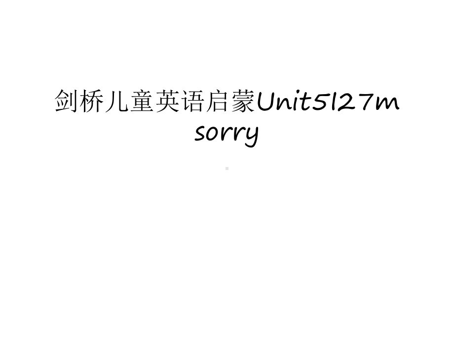 剑桥儿童英语启蒙Unit5I27m-sorry教案资料课件.ppt_第1页