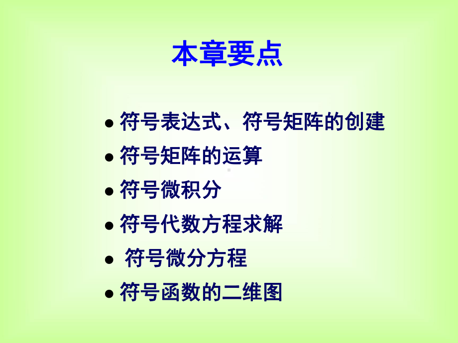 第三章-matlab符号运算课件.ppt_第1页