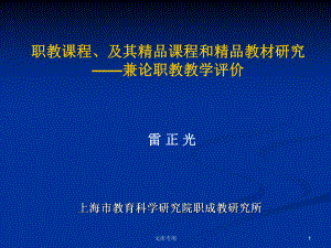 职教课程及其课程和教材研究-兼论职教教学评价课件.ppt