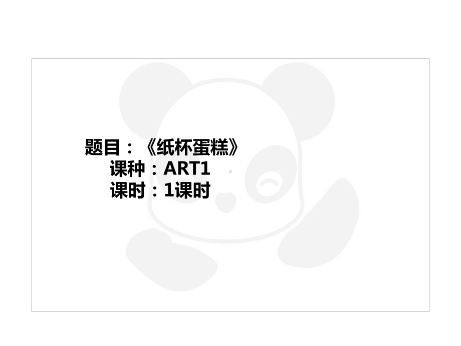 二年级上册美术课外班课件-ART1《纸杯蛋糕》 全国通用(共28张PPT).PPT_第1页