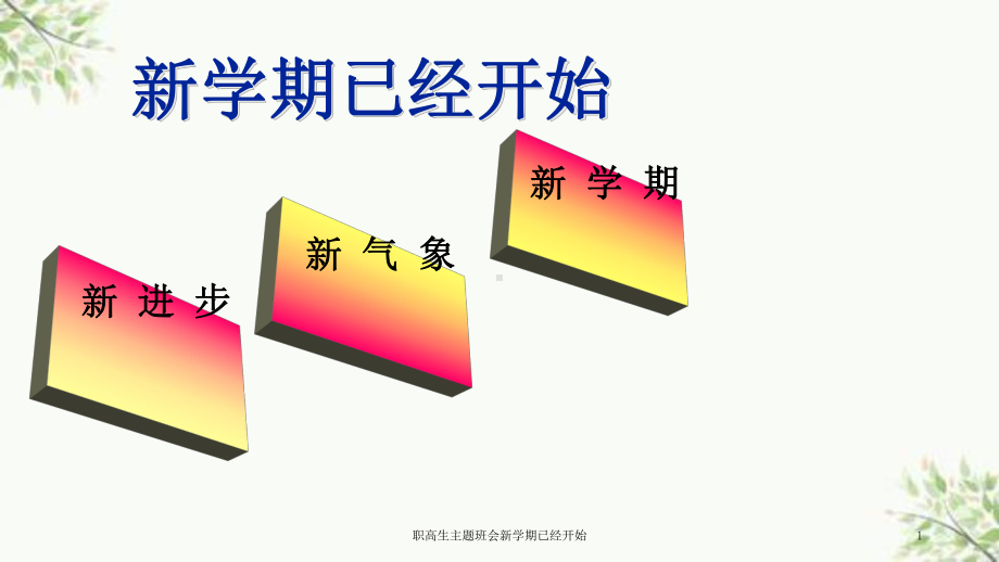 职高生主题班会新学期已经开始课件.ppt_第1页