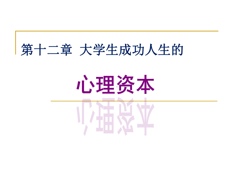 大学生的情绪与心理健康课件.ppt_第1页