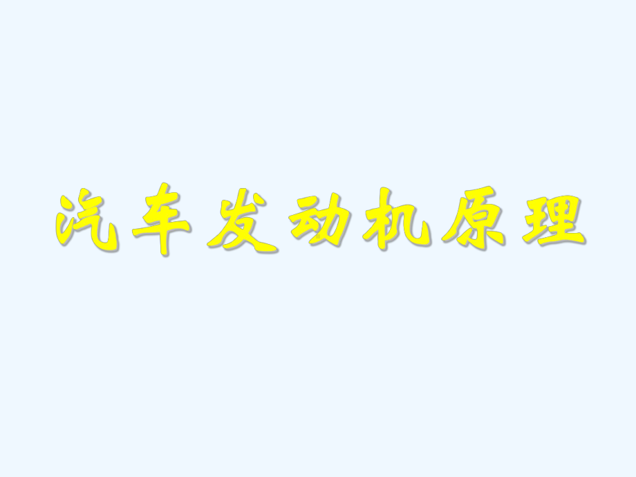 汽车发动机原理课件(同名33).ppt_第1页