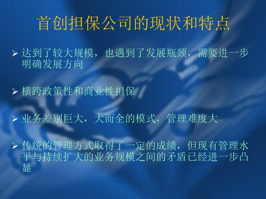 浅谈担保公司风险管理课件.ppt_第3页