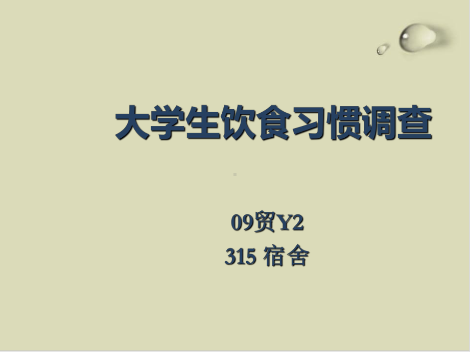 有关大学生饮食习惯的调查课件.ppt_第1页