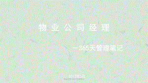 物业经理-365天管理笔记课件.ppt