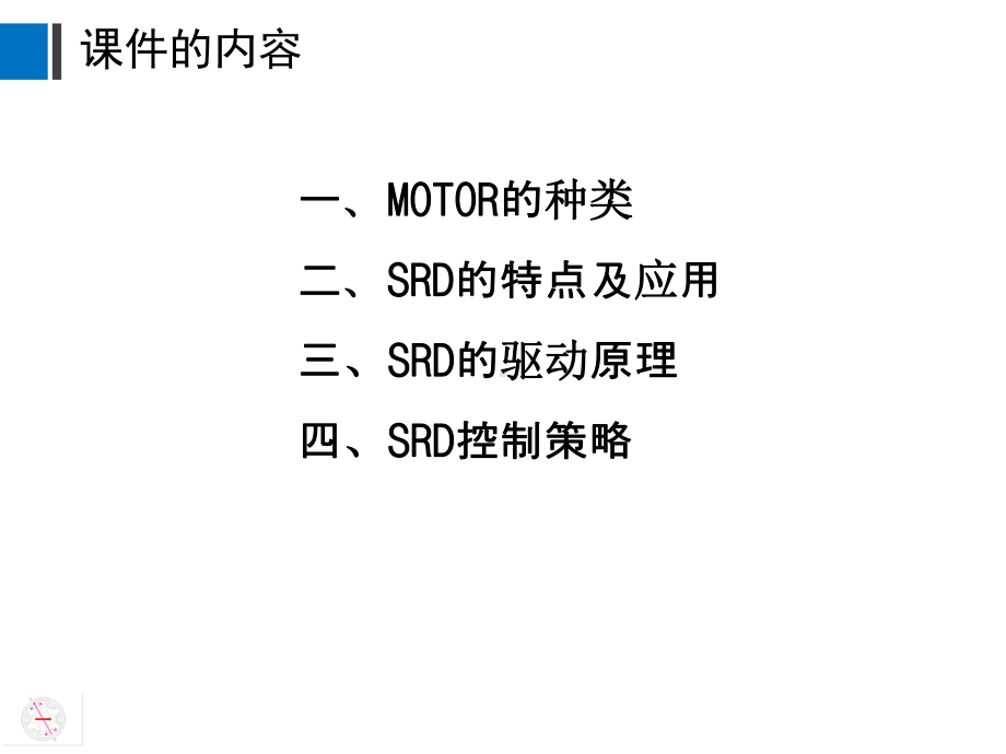 开关磁阻电机课件.pptx_第2页