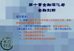 教学要求理解金融发展与经济发展之间的相互关系掌课件.ppt