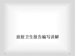 放射卫生报告编写讲解课件.ppt