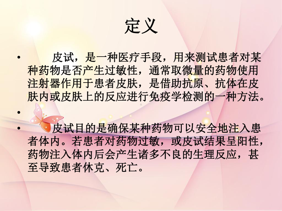 各类皮试液的配制及注意事项课件.ppt_第2页