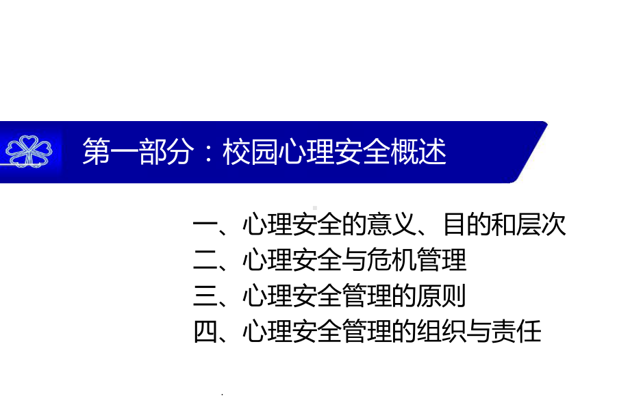 学校心理安全与危机管理课件.ppt_第2页