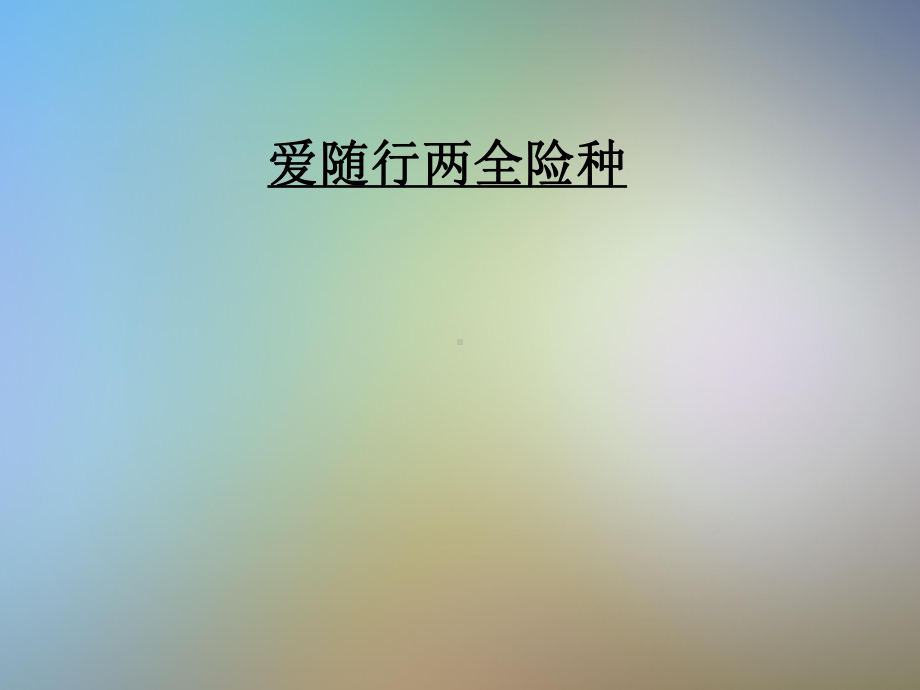 爱随行两全险种课件.pptx_第1页