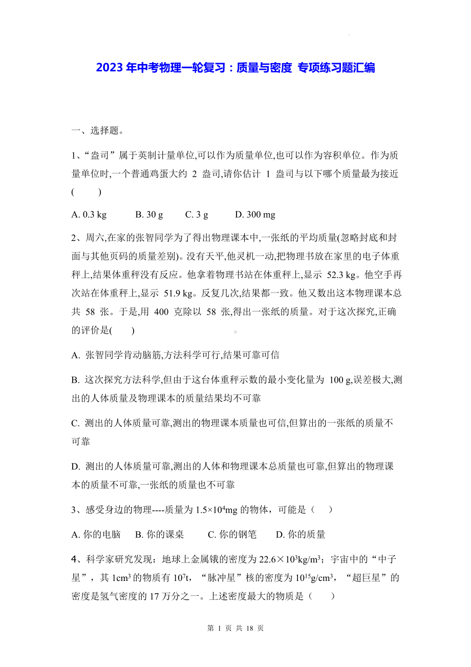 2023年中考物理一轮复习：质量与密度 专项练习题汇编（Word版含答案）.docx_第1页