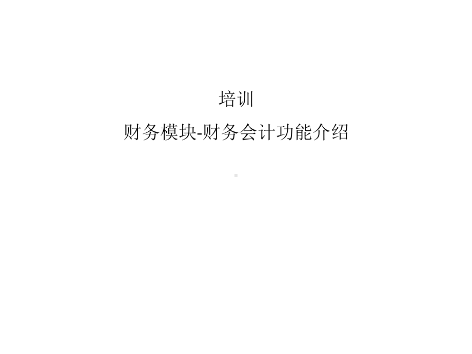 培训教程SAP财务模块功能介绍课件.ppt_第1页