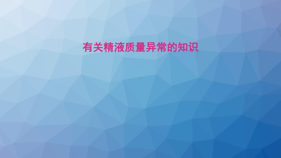 有关精液质量异常的知识-课件.ppt_第1页