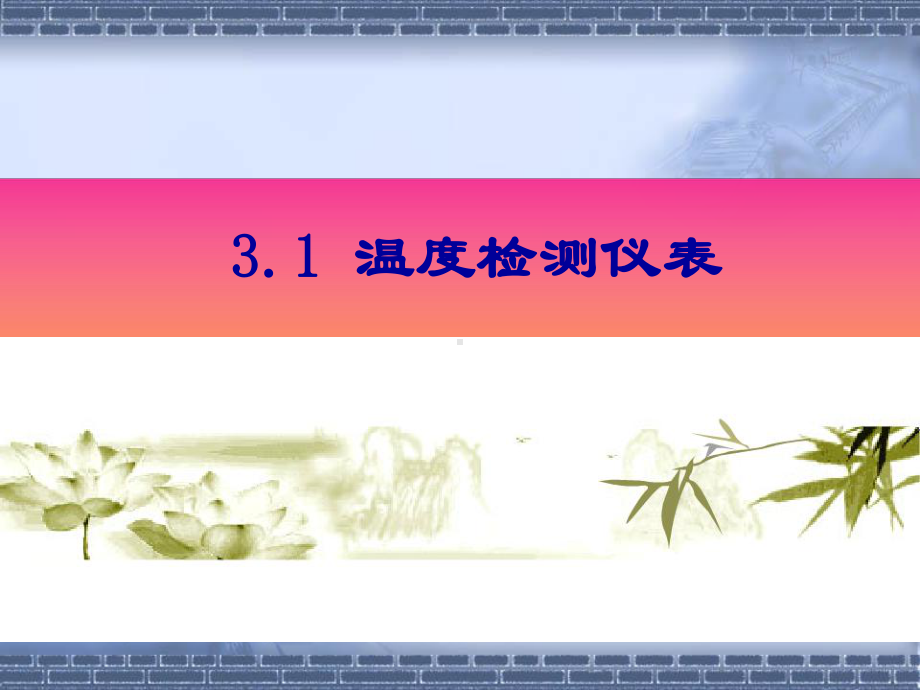 第三章过程检测仪表课件.ppt_第3页